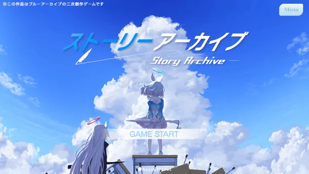 ストーリーアーカイブ